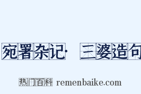宛署杂记·三婆造句是什么意思的图片